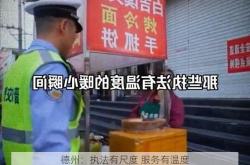 德州：执法有尺度 服务有温度