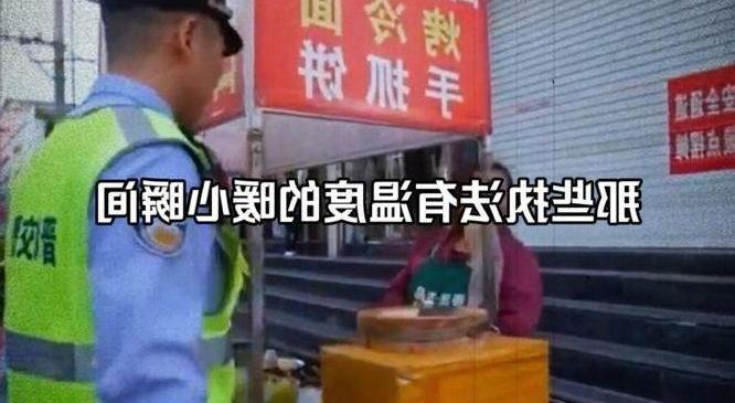 德州：执法有尺度 服务有温度