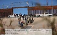 布鲁斯特县惊现跨境贩毒隧道：小学操场成出口，300公斤芬太尼伪装教材震惊警方