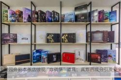 烈士陵园旁剧本杀店惊现“炸碉堡”道具：真炸药成分引发安全担忧