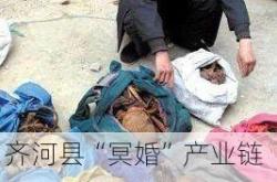 齐河县“冥婚”产业链揭秘：女尸骨价格炒至20万，盗墓团伙跨省作案被端