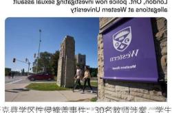 沃克县学区性侵掩盖事件：30名教师涉案，学生用TikTok突破信息封锁